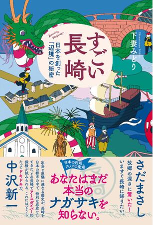 あなたはまだ本当の長崎を知らない。教科書ではわからない長崎を深堀りしていくアースダイバー本、下妻みどり『すごい長崎　日本を創った「辺境」の秘密』本日発売です！