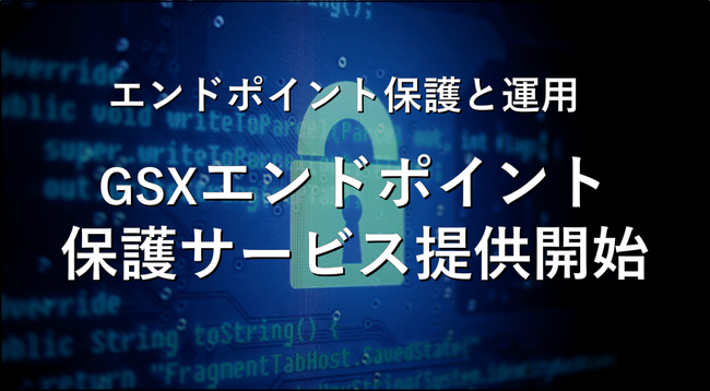 エンドポイント保護と運用をセットで提供する「GSXエンドポイント保護サービス」Powered by CrowdStrike Falconプラットフォームをお求めになりやすい価格で提供開始