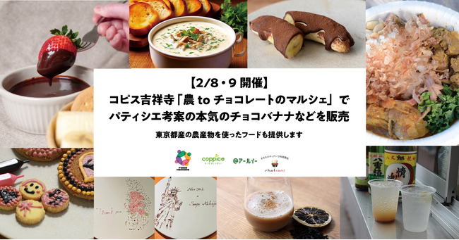 【2/8・9開催】コピス吉祥寺「農toチョコレートのマルシェ」で東京都産の農産物を使ったメニューのほか、若手パティシエ考案のチョコバナナやホットチョコなどを販売します