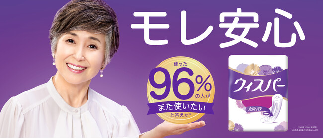 96%のユーザーが“また使いたい”と回答*！　尿ケアブランド ウィスパー 新TVCM　竹下景子さん出演！ 2025年2月1日より全国で放映スタート