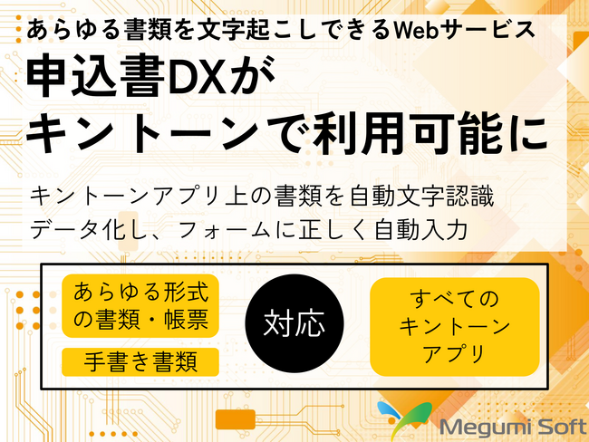 あらゆる書類のデータ入力を自動化する『申込書DX』がキントーンで利用可能に！キントーンに保存した書類ファイルを文字認識し、キントーンアプリのフォーム自動入力を実現。業務効率化と人件費削減を支援
