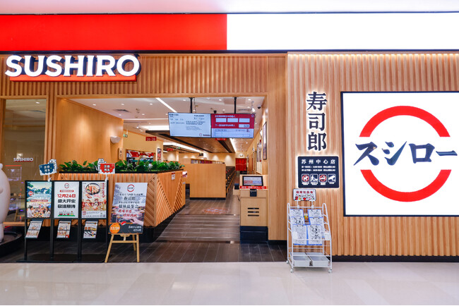 スシロー、中国大陸の華東地域に初出店。「スシロー蘇州中心店」 が12月24日（火）にオープン ～日本のすしの“うまさ”をそのまま届け、世界に喜びを広める～