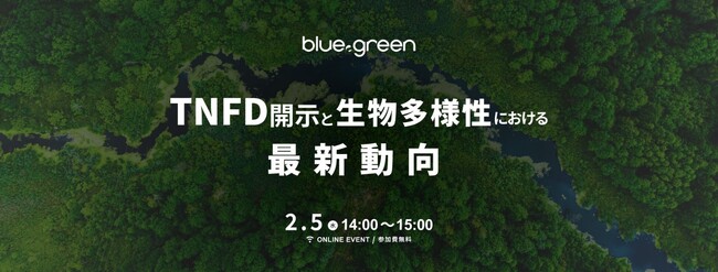 【2/5（水）無料ウェビナー開催】TNFD開示と生物多様性における最新動向
