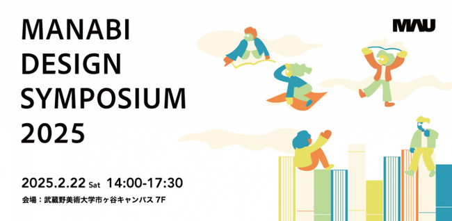 MANABI DESIGN SYMPOSIUM 2025～これからの学び・教育の可能性を考えるシンポジウム～を開催します。