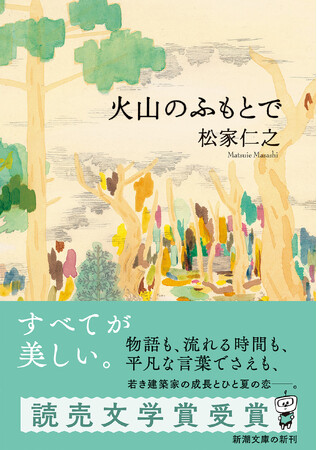 １３年の時を経て待望の文庫化、松家仁之『火山のふもとで』本日発売！３か月連続文庫刊行に加え、単行本『天使も踏むを畏れるところ』の発売も決定！