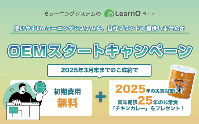 賞味期限25年カレー＆初期費用無料。eラーニングシステム「LearnO（ラーノ）」2025年OEMスタートキャンペーン
