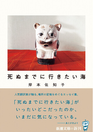 人気翻訳家である岸本佐知子氏が、鮮やかな言葉と写真で綴ったエッセイ集『死ぬまでに行きたい海』（新潮文庫）1/29発売！