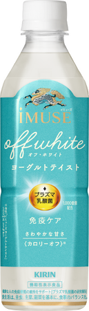 「iMUSE（イミューズ）」からおいしくリフレッシュしながら免疫機能の維持をサポートする機能性表示食品「キリン iMUSE（イミューズ） オフ・ホワイト ヨーグルトテイスト」3月4日（火）より全国発売