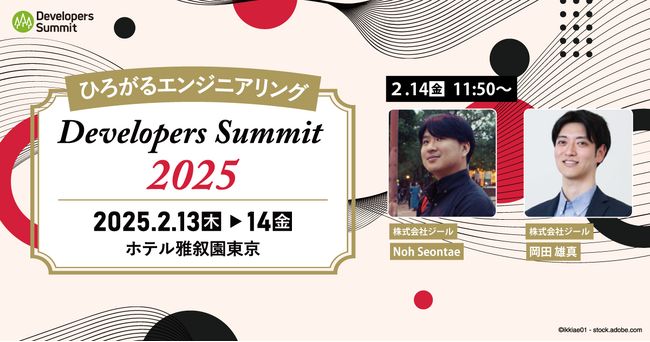 ジール、翔泳社CodeZine編集部主催「Developers Summit 2025」に協賛し、講演・ブース展示を行います
