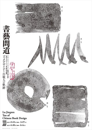 ギンザ・グラフィック・ギャラリー（ggg）で「書藝問道 ブックデザイナー呂敬人の軌跡」を2025年2月12日～3月27日に開催