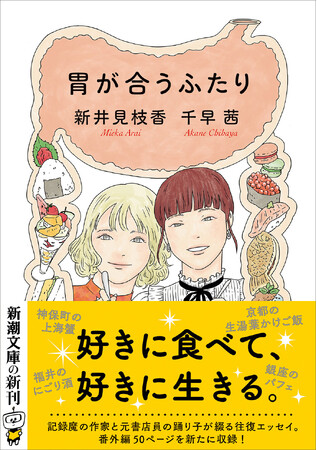 千早茜と新井見枝香による、美味探究の往復エッセイ『胃が合うふたり』、新潮文庫より1月29日発売！