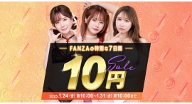 『FANZA動画 10円セール』第3弾1月29日(水)よりスタート!クエスト達成で全25商品が全て10円で提供開始! 『FANZA動画 10円セール』第3弾1月29日(水)よりスタート!クエスト達成で全25商品が全て10円で提供開始!