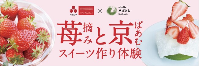 人気のお菓子作り体験が今年もatelier京ばあむに登場!!苺摘みと京ばあむスイーツ作り体験　「いちご」を使ったパフェ、ドリンク、ジェラートも発売