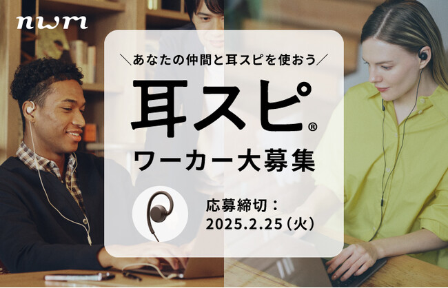オープンイヤー型有線イヤホン「nwm WIRED」にUSB Type-Cが新登場　イヤホンで話しかけづらい…を撲滅！耳スピワーカー大募集