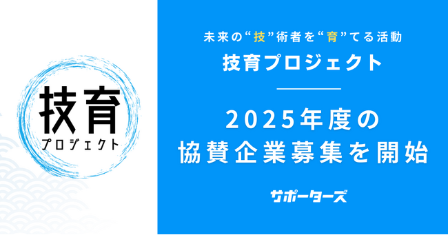 サポーターズ、学年不問のエンジニアキャリア育成プログラム「技育（GEEK）プロジェクト2025」の協賛企業の募集を開始