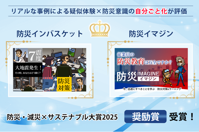 「防災インバスケット」「防災イマジン」が防災・減災×サステナブル大賞2025を受賞！