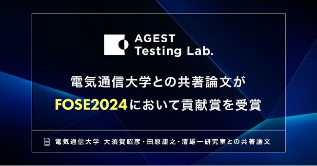 AGEST Testing Lab.、電気通信大学との共著論文がFOSE2024において貢献賞を受賞
