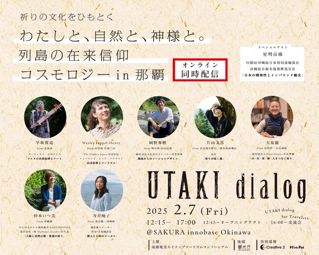 全国より各地に根付く在来信仰の担い手が集合！2月7日「UTAKI dialog for travellers」開催