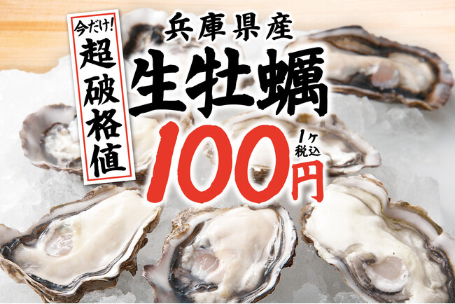 【国産の生牡蠣が驚愕の100円!】花粉の季節に健康サポート2/1より『庄や』など106店で