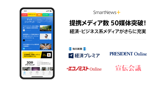 有料メディアの厳選記事が読めるサブスクサービス「SmartNews＋」の提携メディア数が1年余りで2倍の50媒体以上に