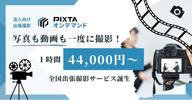 写真も動画も一度に撮れる！1時間 4.4万円の「動画撮影サービス」誕生！