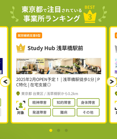 PC・WEB特化型 就労継続支援B型「Study Hub」東京都注目事業所ランキング1位に選出