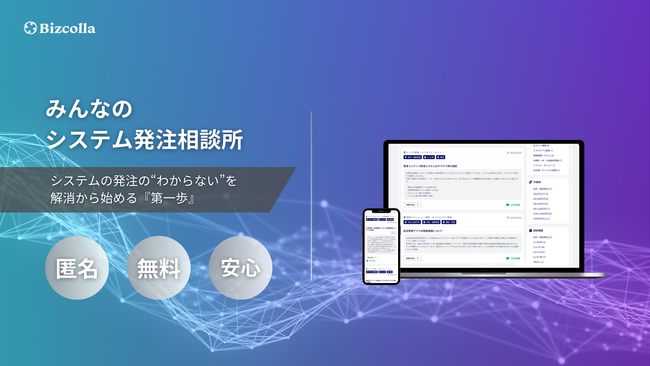 システム発注前に不安を解消！匿名無料の相談プラットフォーム『みんなのシステム発注相談所』リリース