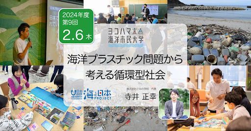 ヨコハマ海洋市民大学2024年度 第9回講座「海洋プラスチック問題から考える循環型社会」を開催します。