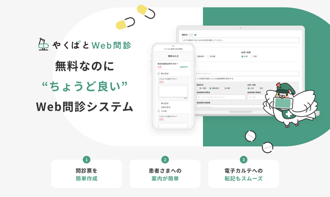 クリニックのDX推進に向けた無料の新サービス「やくばとWeb問診」を提供開始