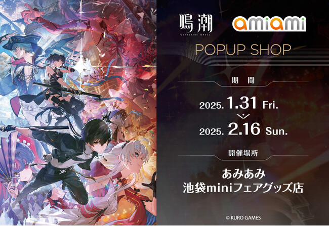 『鳴潮 amiami POPUP SHOP』が開催。『鳴潮』の各種商品のほか新キャラクター「カルロッタ」の海外先行販売グッズを取り扱い予定。
