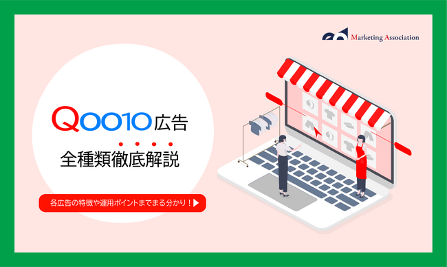 導入を検討している方向け｜ノウハウ資料『Qoo10広告全種類徹底解説』を1月29日に公開！