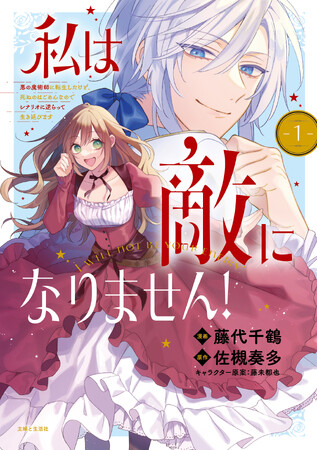 転生悪役令嬢×薄命（予定）王子のラブファンタジー『私は敵になりません！ 悪の魔術師に転生したけど、死ぬのはごめんなのでシナリオに逆らって生き延びます１』2/7(金)発売／PASH! コミックス