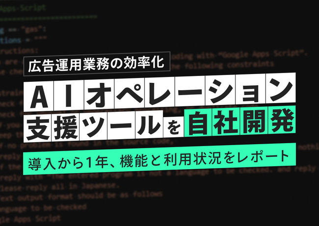 キーワードマーケティング、広告運用業務の効率化を実現する「AIオペレーション支援ツール」を開発