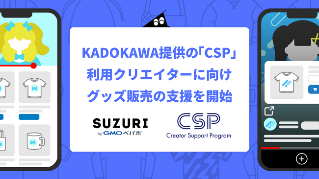「SUZURI byGMOペパボ」、KADOKAWA提供の「CSP（クリエイターサポートプログラム）」利用者へグッズ販売支援を開始