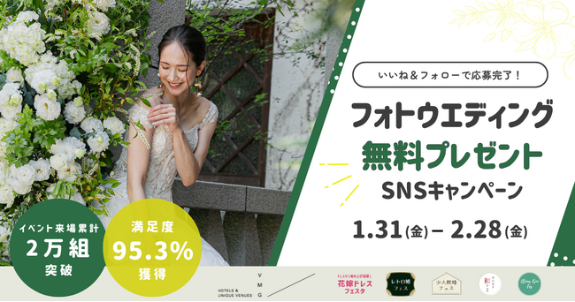 【累計2万組突破キャンペーン】「フォトウエディング」が当たる！Instagramのフォロー＆いいね応募は2/28(金)まで