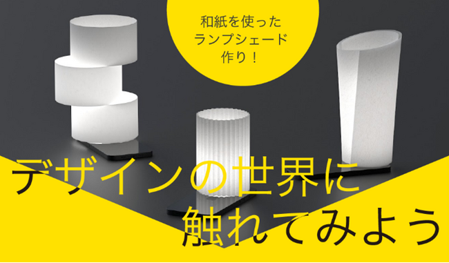 FIF×CURIOSITY「デザインの世界に触れてみよう」ワークショップ初の共同開催―和紙でつくるランプシェード