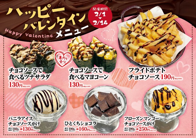 「平禄寿司」ハッピー バレンタイン！2月1日（土）から期間限定で 「チョコソースで食べるツナサラダ」など6メニュー発売！