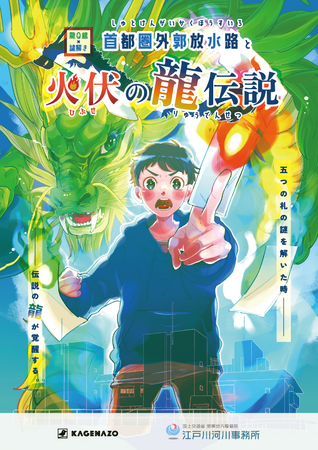 水害対策の最前線でミステリーツアー！ミュージアム周遊型謎解きイベント『龍Q館×謎解き～首都圏外郭放水路と火伏の龍伝説～』が2025年2月3日（月）から開催！