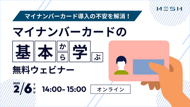 【2/6開催ウェビナー】マイナンバーカード導入の不安を解消！マイナンバーカードの基本から学ぶ無料ウェビナー