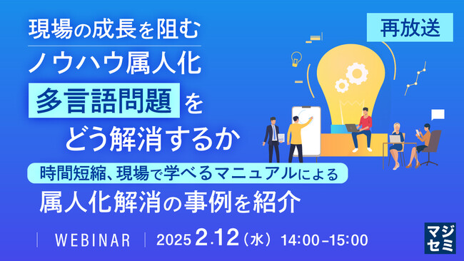 【再放送】現場の成長を妨げる「属人化」の課題解決事例を紹介するウェビナーを開催