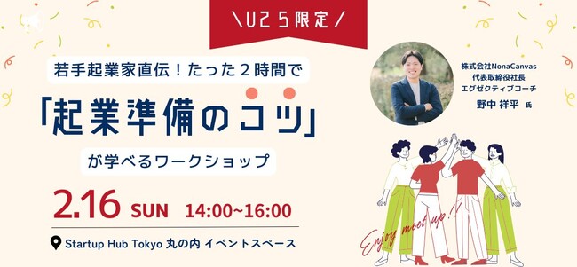 【TOKYO創業ステーション主催 無料セミナー】U25限定の若手起業支援イベント「たった2時間で“起業準備のコツ”が学べるワークショップ」申込受付スタート