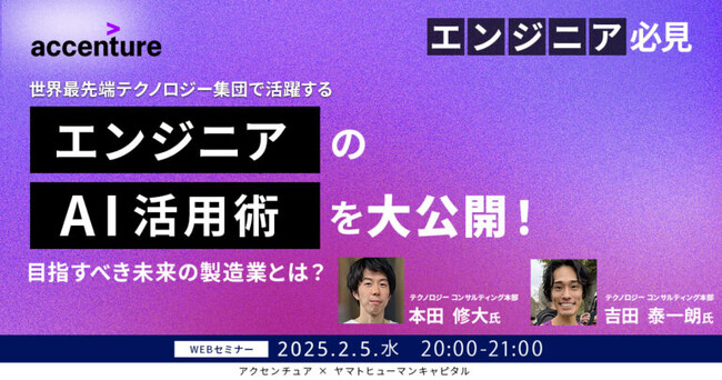 【2/5開催】アクセンチュアで活躍するエンジニアのAI活用術を大公開！ 目指すべき未来の製造業とは？