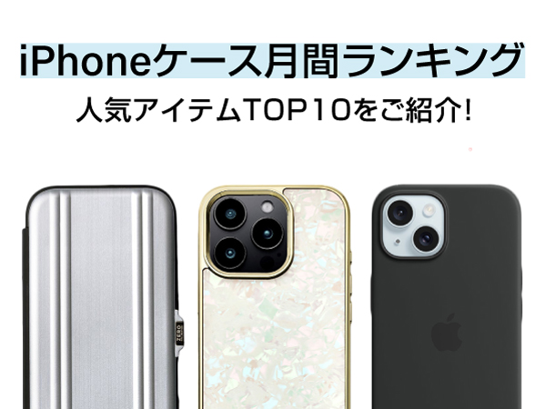 スマホアクセサリー専門店のiPhoneケース人気月間セールスランキングTOP10を発表！