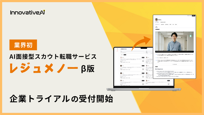 【業界初】AI面接型スカウト転職サービス『レジュメノー』β版トライアルの受付を開始