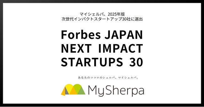 マイシェルパ、Forbes JAPAN「次世代インパクトスタートアップ30社」に選出