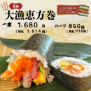 大漁恵方巻 大漁恵方巻