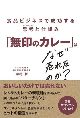 中村 新 『「無印のカレー」はなぜ売れたのか?』 (帯あり) 中村 新 『「無印のカレー」はなぜ売れたのか?』 (帯あり)