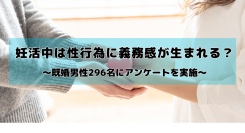 妊活中は性行為に義務感が生まれる？半数以上の男性が「性的興奮・勃起力が落ちた」と回答