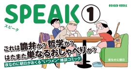 漫画家・夜なのに朝日による初のコミック単行本『SPEAK』第1巻が1月30日に発売！