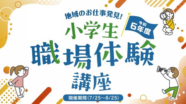 ～県内約130社の働く場の魅力を体験～「地域のお仕事発見！小学生職場体験講座」の開催動画を公開